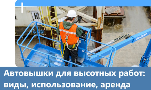Автовышки для высотных работ в Брянске